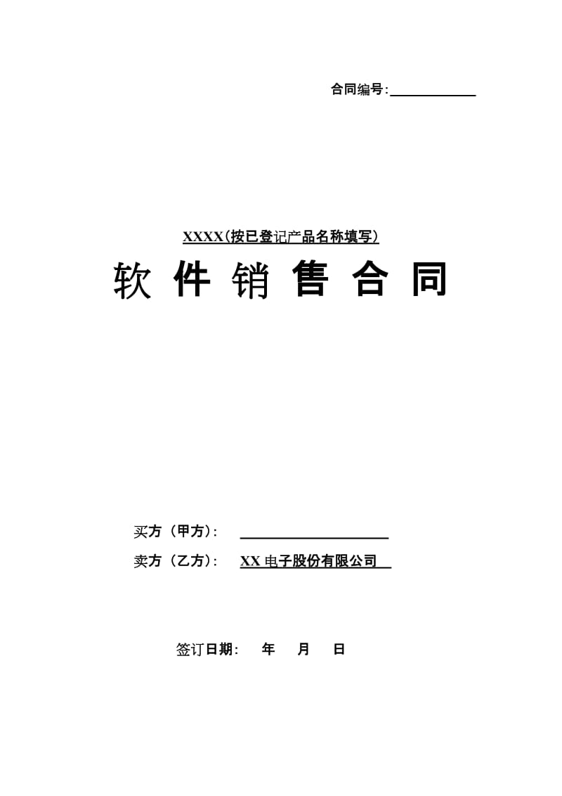 软件销售合同范本模板